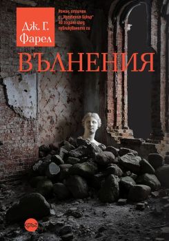 Вълнения, Дж. Г. Фарел, Кръг, 9786197625950