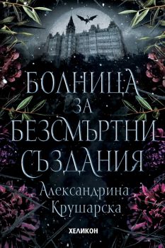 Болница за безсмъртни създания, Александрина Крушарска, Хеликон, 9786192511012