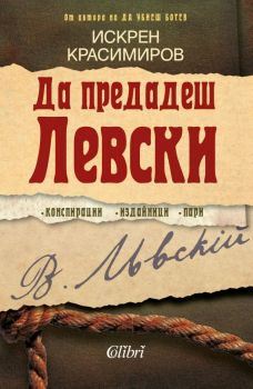 Да предадеш Левски