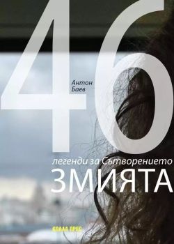 Змията - 46 легенди за Сътворението, Антон Баев, Коала Прес, 9786192610210