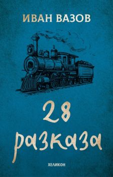 28 разказа - Иван Вазов