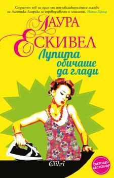 Лупита обичаше да глади, Лаура Ескивел, Колибри, 9786191506255