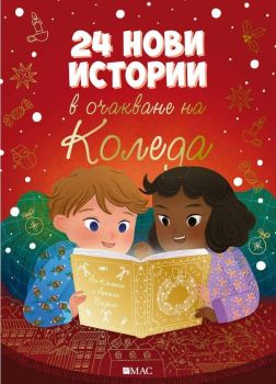 24 нови истории в очакване на Коледа, Ан Калики, Емас, 9789543576609