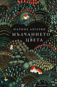 Мълчанието на цвета - твърда корица