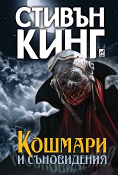 Кошмари и съновидения, Стивън Кинг, Плеяда, 9789544094430