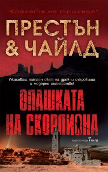 Опашката на скорпиона