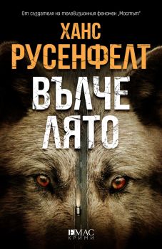 Вълче лято, Ханс Русенфелт, Емас, 9789543575060