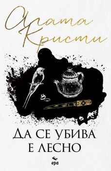 Да се убива е лесно, Агата Кристи, Ера, 9789543897704