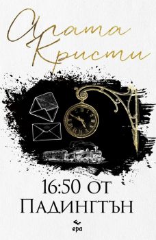 16:50 от Падингтън, Агата Кристи, Ера, 9789543897711