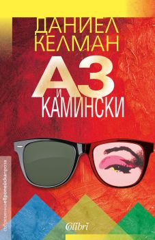 Аз и Камински, Даниел Келман, Колибри, 9786191506989