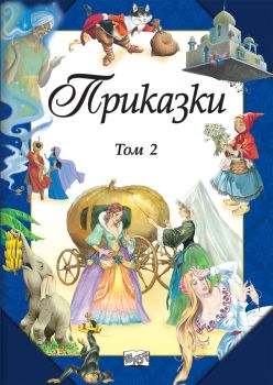 Приказки ТОМ 2