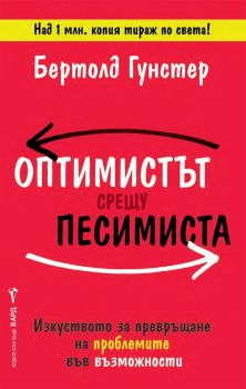 Оптимистът срещу песимиста