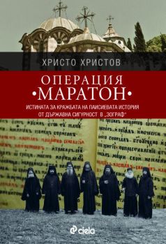Операция МАРАТОН - Истината за кражбата на Паисиевата история от Държавна сигурност в &quot;Зограф&quot;
