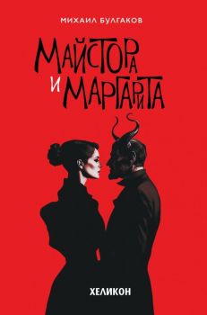 Майстора и Маргарита - твърда корица, Михаил Булгаков, Хеликон, 1248205000008