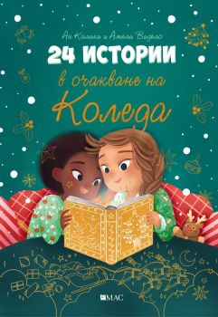 24 истории в очакване на Коледа, Ан Калики, Емас, 9789543576036