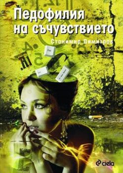 Педофилия на съчувствието