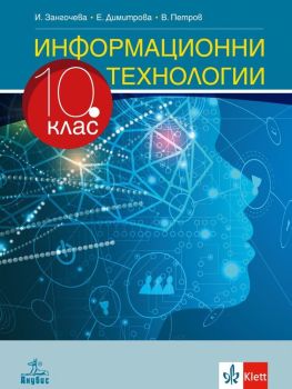 Информационни технологии за 10. клас. Учебна програма 2019/2020 (Анубис)
