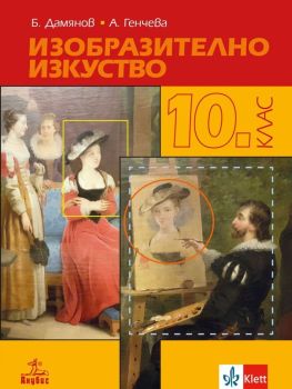 Изобразително изкуство за 10. клас. Учебна програма 2019/2020 (Анубис)