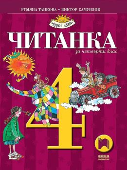 Читанка за 4. клас. Чуден свят. Учебна програма 2019/2020 - Румяна Танкова (Просвета), Румяна Танкова, Екатерина Чернева, Ваня Иванова, Просвета, 9789540138329