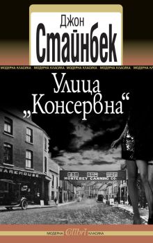 Улица „Консервна“