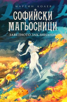 Софийски магьосници 4. Заветното заклинание 