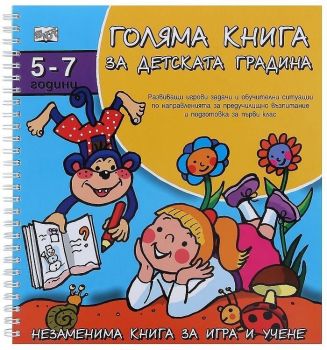 Голяма книга за детската градина: 5 - 7 години, Колектив, -,