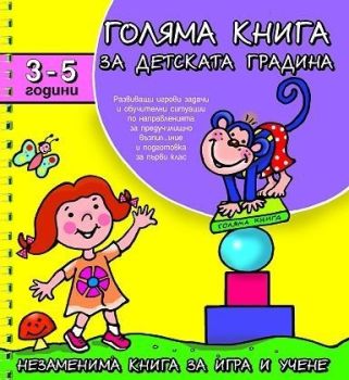 Голяма книга за детската градина: 3 - 5 години, Колектив, -,