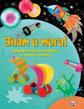 Знам и мога! Художествени проекти и научни опити, Леони Прат ,  Ребека Джипин, -,