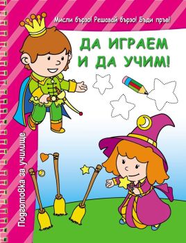 Подготовка за училище! Да играем и да учим!, Колектив, -,