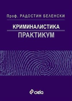 Криминалистика. Практикум