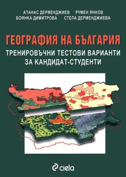 География на България: Тренировъчни тестови варианти за кандидат-студенти, Атанас Дерменджиев ,  Румен Янков ,  Боянка Димитрова ,  Стела Дерменджиева, -,