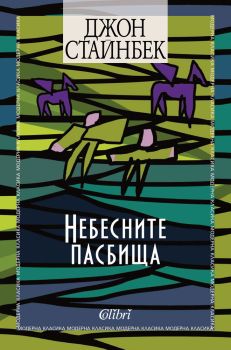 Небесните пасбища, Джон Стайнбек, Колибри, 9786190203759