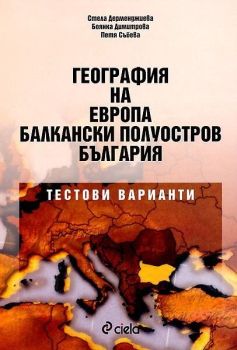География на Европа, Балкански полуостров, България, Стела Дерменджиева, -,
