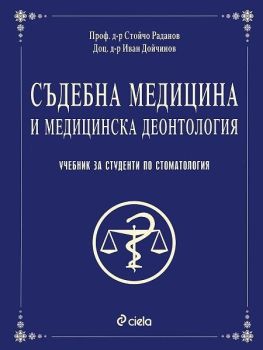 Съдебна медицина и медицинска деонтология