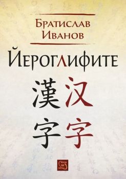 Йероглифите (твърди корици)