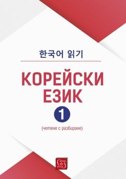 Корейски език. Четене с разбиране – част 1, Колектив, -,