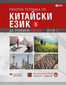 Работна тетрадка по китайски език – първа част + CD
