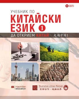 Учебник по китайски език – първа част + CD