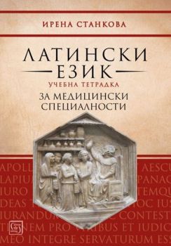 Латински език. Учебна тетрадка за медицински специалности (Изток-Запад), Ирена Станкова, -,