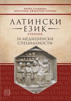 Латински език. Учебник за медицински специалности (Изток-Запад), Ирена Станкова, -,