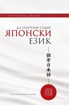 Да научим сами японски език - част 1 (твърди корици), Братислав Иванов, -,