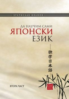 Да научим сами японски език - част 2 (твърди корици), Братислав Иванов, -,