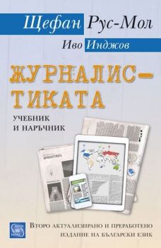 Журналистиката (второ актуално и преработено издание на български език)