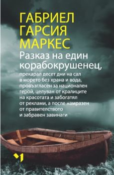 Разказ на един корабокрушенец, Габриел Гарсия Маркес, Лъчезар Минчев, 9789544121228
