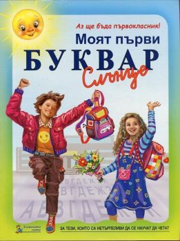 Моят първи буквар Слънце (Аз ще бъда първокласник!)