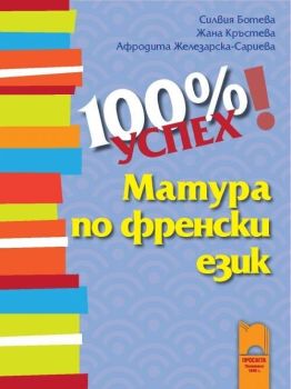 100 % успех: Матура по френски език