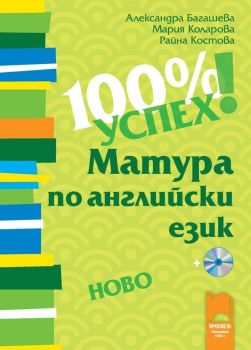 100 % успех! Матура по английски език + CD, Александра Багашева , Мария Коларова , Райна Костова, -,