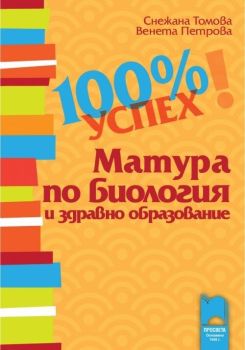 100 % успех. Матура по биология и здравно образование - Снежана Томова (Просвета)