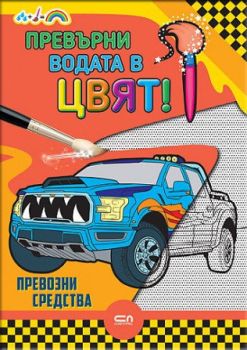 Превърни водата в цвят - Превозни средства