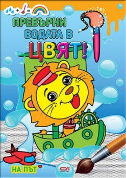 Превърни водата в цвят - На път